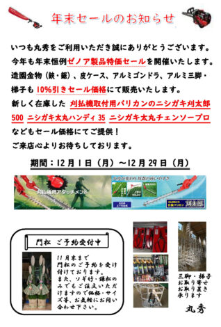 2025年歳末セール開催 12月2日(月)～28日(土)まで