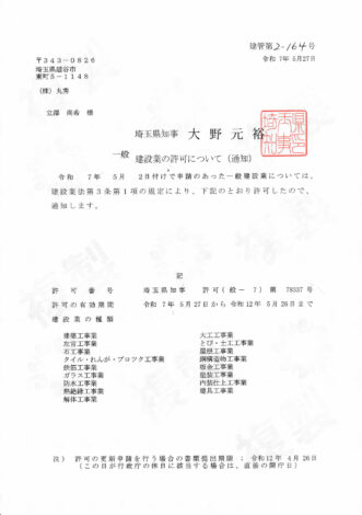 一般建設業許可を取得いたしました