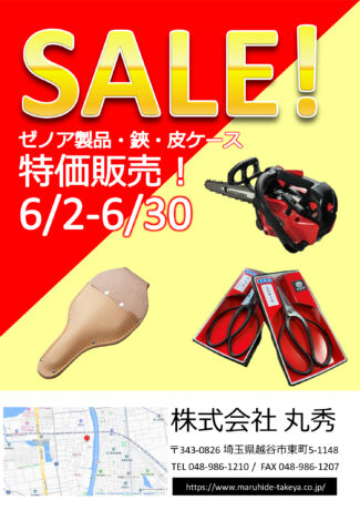 2025年6月セール開催 6月2日(月)～30日(月)まで