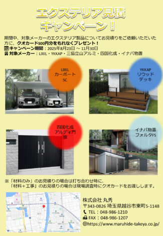 エクステリア見積キャンペーン 8月23日～11月30日まで