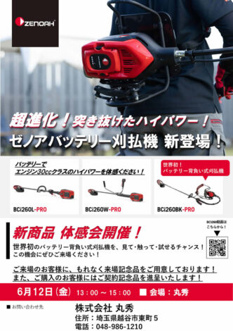 ゼノア(ZENOAH) 新商品展示即売会 6月12日(月)13:00から開催