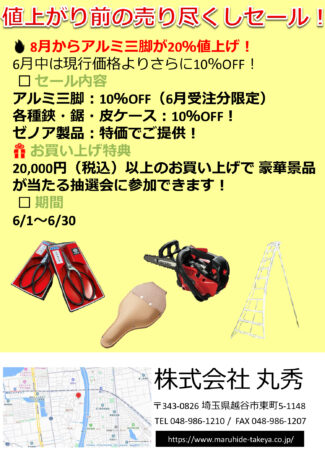 2026年6月セール開催 6月1日(月)~30日(月)まで