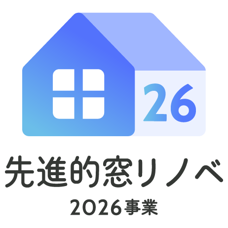 先進的窓リノベ2026事業者登録完了  窓・ドアのリフォーム支援スタート